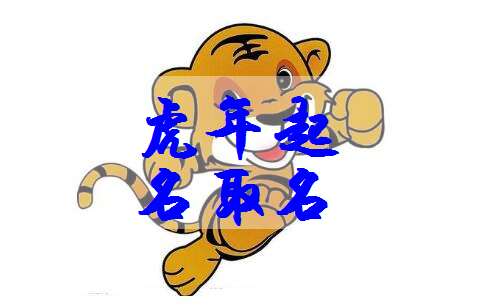 屬虎姓汪寶寶起名大全