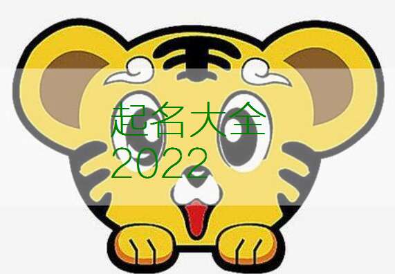 屬虎任姓寶寶起名大全