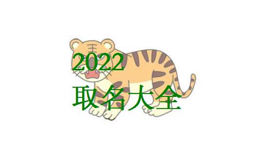 屬虎寶寶起名大全