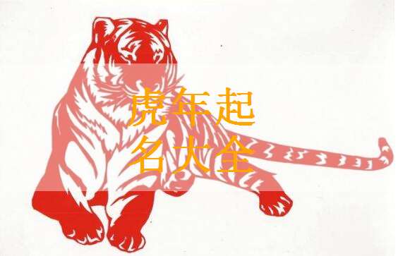 屬虎湯姓寶寶起名大全