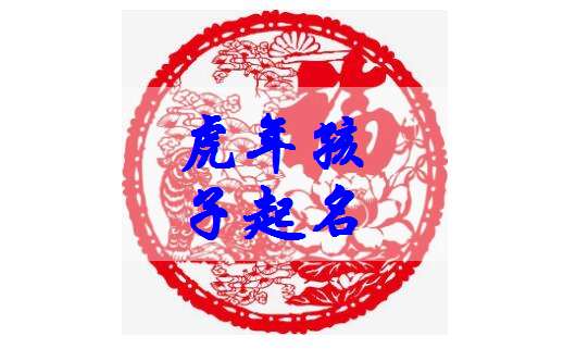 屬虎溫姓寶寶起名大全