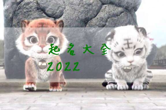 屬虎左姓寶寶起名大全
