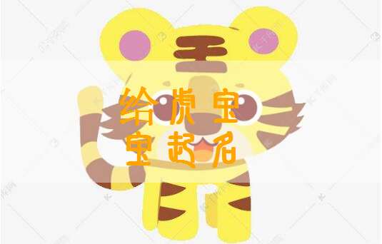 屬虎伍姓寶寶起名大全