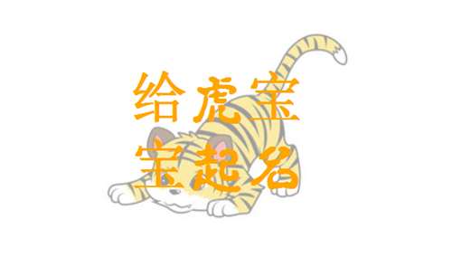 屬虎姓蔣寶寶起名大全