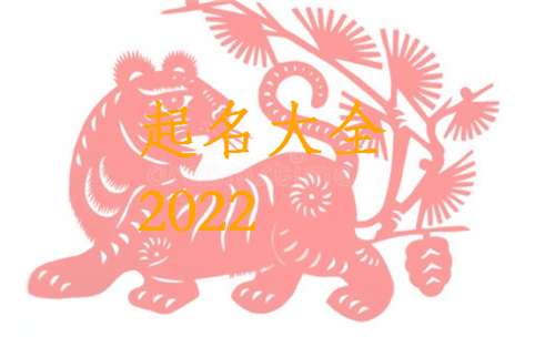屬虎鐘姓寶寶起名大全