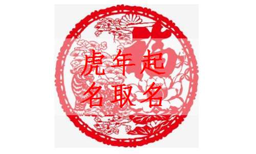 屬虎寶寶起名大全