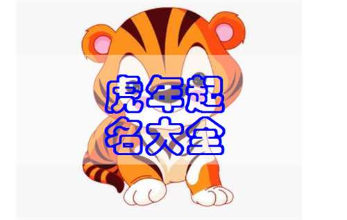 屬虎齊姓寶寶起名大全