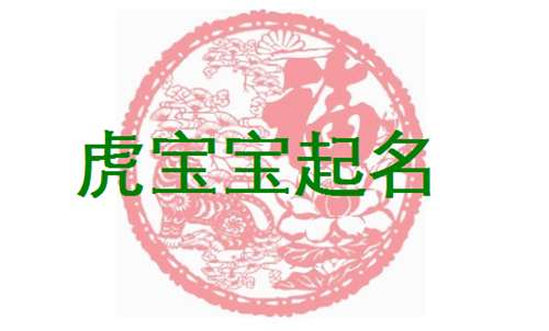 屬虎蕭姓寶寶起名大全
