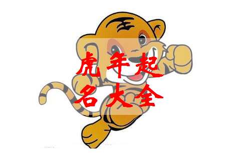 屬虎寶寶起名大全