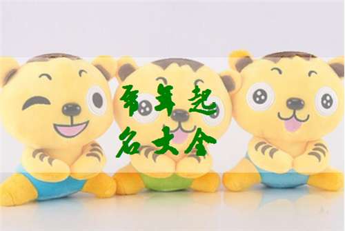 屬虎鐘姓寶寶起名大全