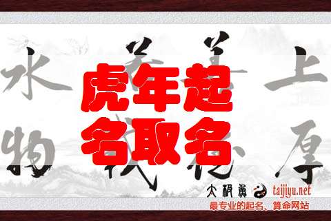 屬虎寶寶起名大全