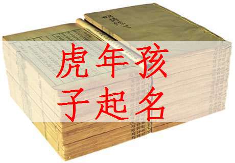 屬虎寶寶起名大全