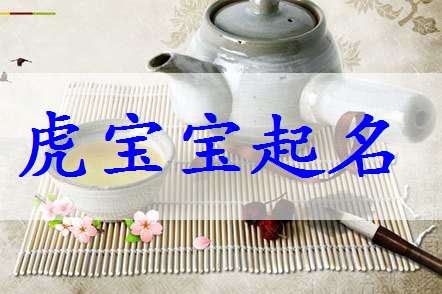 屬虎莫姓寶寶起名大全