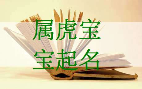 屬虎寶寶起名大全