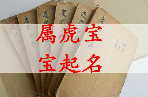 屬虎崔姓寶寶起名大全