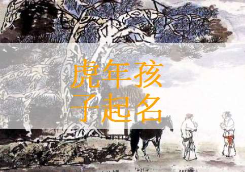 屬虎高姓寶寶起名大全