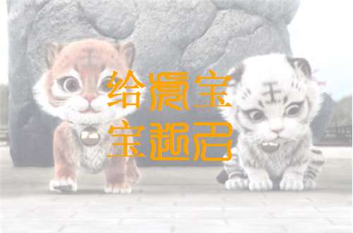 屬虎左姓寶寶起名大全
