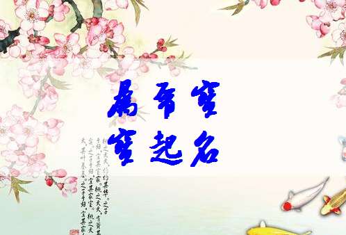 屬虎鄧姓寶寶起名大全