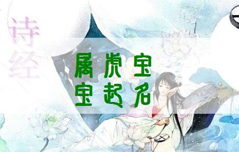 屬虎寶寶起名大全