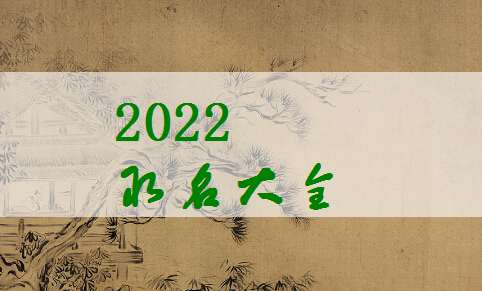 屬虎姓熊寶寶起名大全