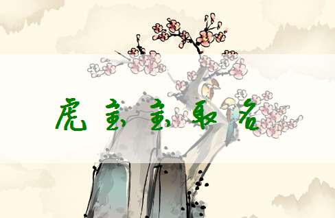 屬虎魏姓寶寶起名大全