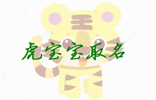 屬虎姓潘寶寶起名大全