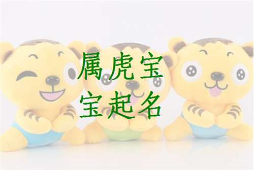 屬虎林姓寶寶起名大全