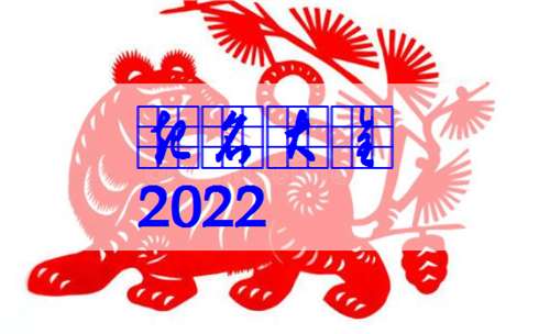 屬虎寶寶起名大全