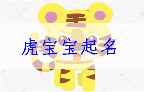 屬虎紀姓寶寶起名大全