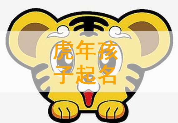 屬虎寶寶起名大全