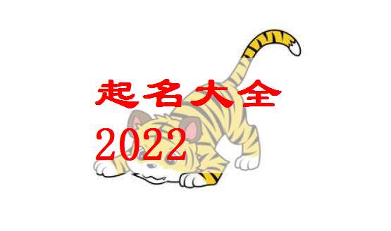 屬虎寶寶起名大全