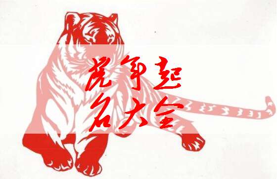 屬虎尚姓寶寶起名大全