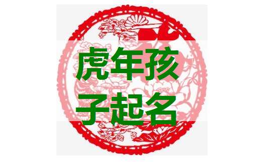 屬虎龍姓寶寶起名大全