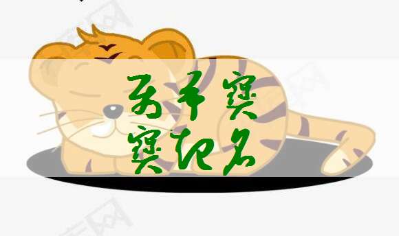 屬虎姓閻寶寶起名大全