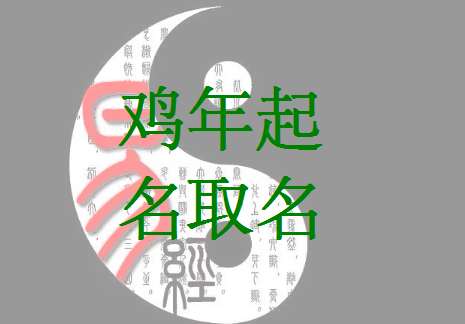 屬雞葛姓寶寶起名大全