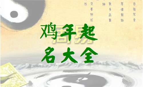 屬雞寶寶起名大全