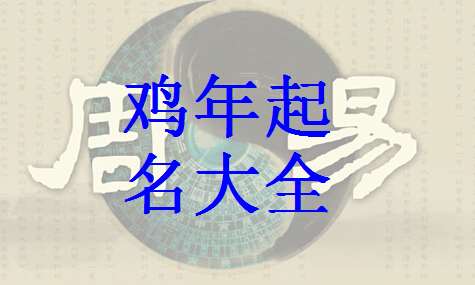 屬雞歐陽(yáng)姓寶寶起名大全