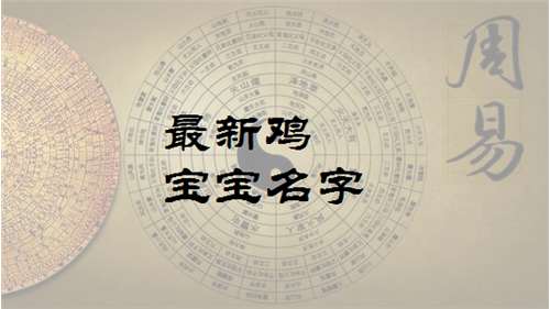 屬雞衣姓寶寶起名大全