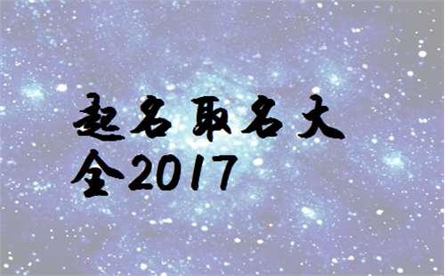 屬雞姓謝寶寶起名大全