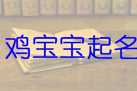 屬雞姓左寶寶起名大全