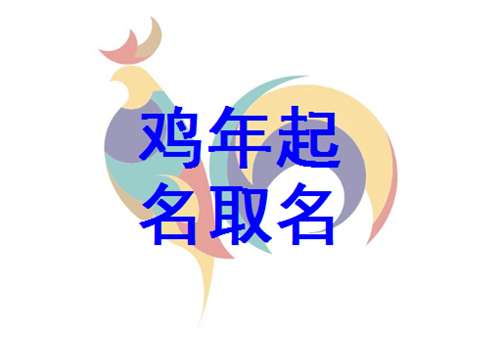 屬雞倪姓寶寶起名大全