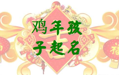 屬雞左姓寶寶起名大全