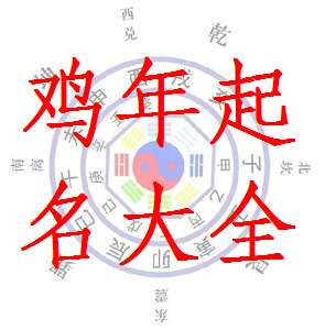 屬雞蔡姓寶寶起名大全