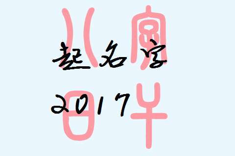 屬雞寶寶起名大全