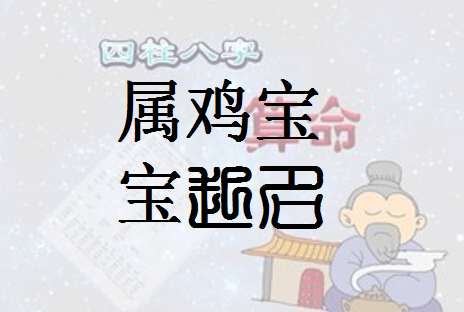 屬雞邵姓寶寶起名大全