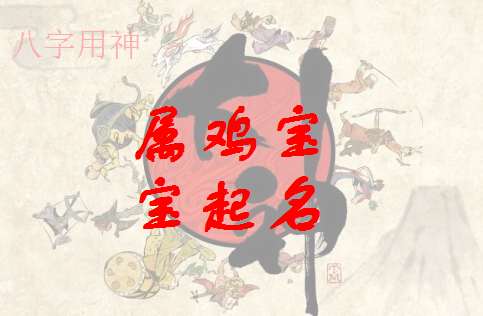 屬雞秦姓寶寶起名大全
