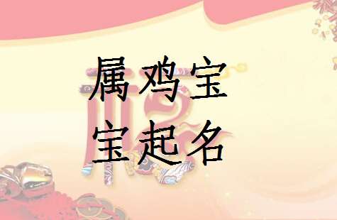 屬雞藺姓寶寶起名大全