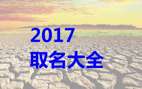 屬雞石姓寶寶起名大全