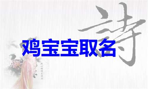 屬雞姓吳寶寶起名大全