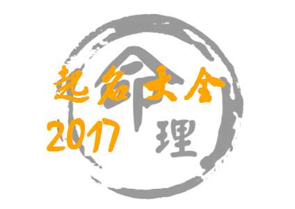 屬雞苑姓寶寶起名大全